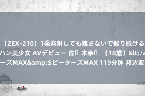 【ZEX-210】1発発射しても離さないで握り続けるチ○ポ大好きパイパン美少女 AVデビュー 佐々木奈々 （18歳）</a>2014-01-15ピーターズMAX&$ピーターズMAX 119分钟 邦达亚洲： 欧洲央行降息预期仍存 欧元小幅收跌