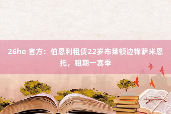 26he 官方：伯恩利租赁22岁布莱顿边锋萨米恩托，租期一赛季