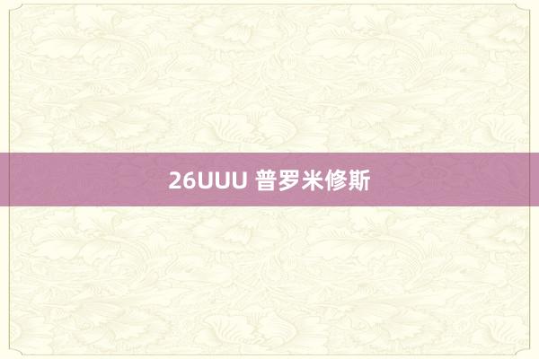 26UUU 普罗米修斯