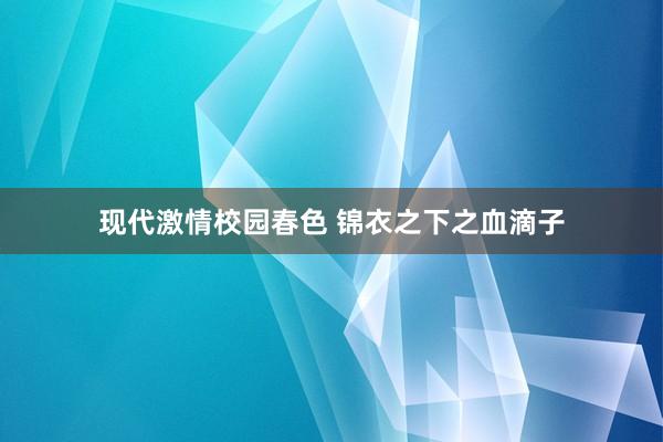 现代激情校园春色 锦衣之下之血滴子